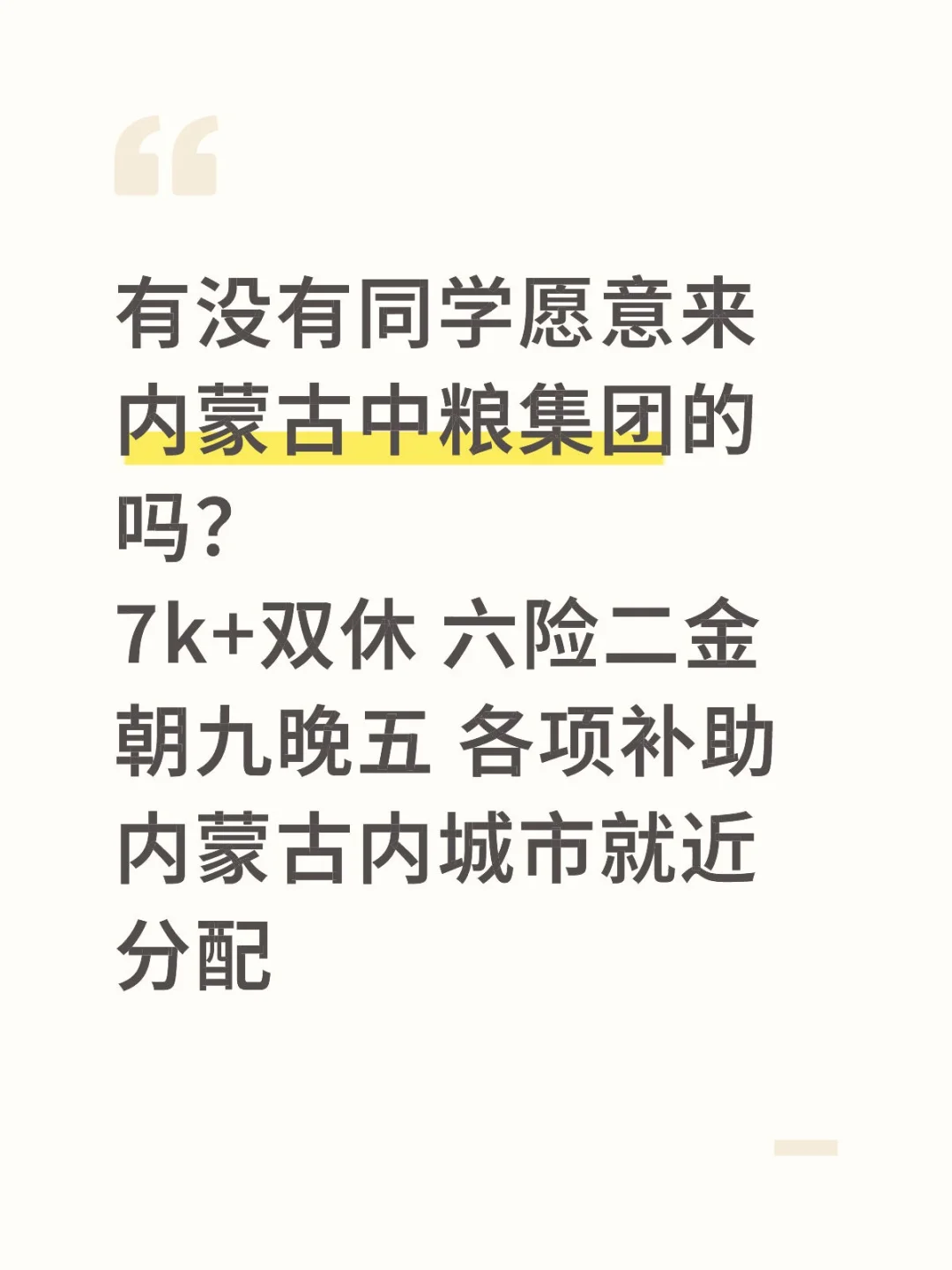 内蒙古中粮集团急招738人‼️不要错过～