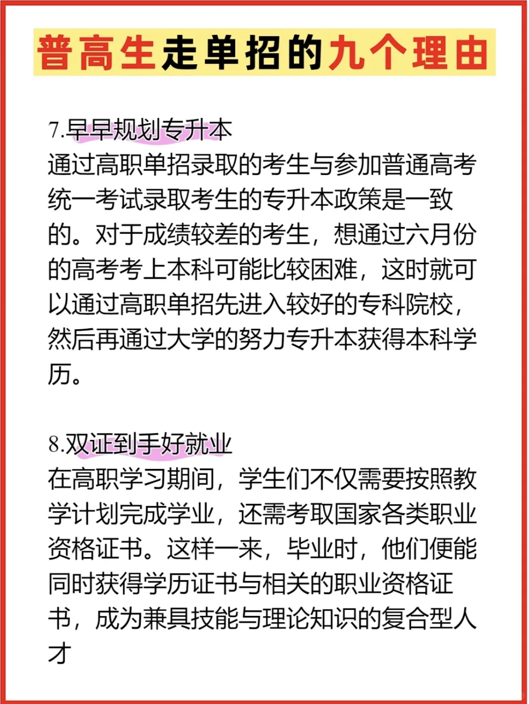 普高生走单招9大好处❗️