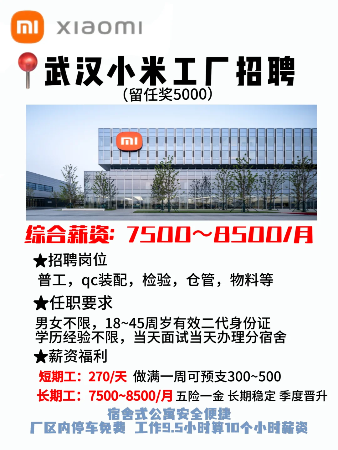 武汉小米正式工297/天，缺口100+