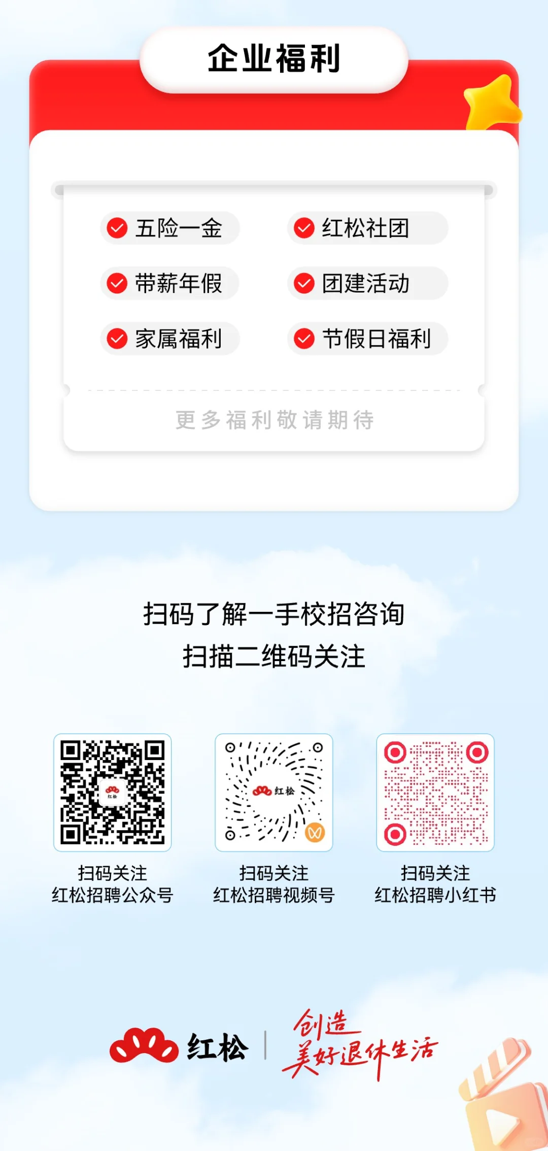 红松集团2026校园招聘正式启动啦