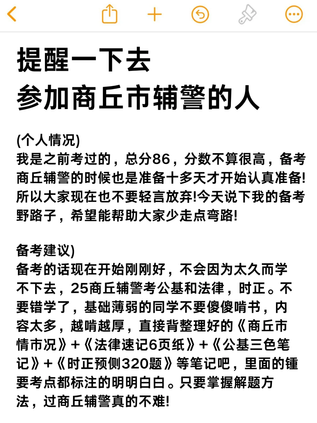 强调一下，去参加25商丘市辅警的人