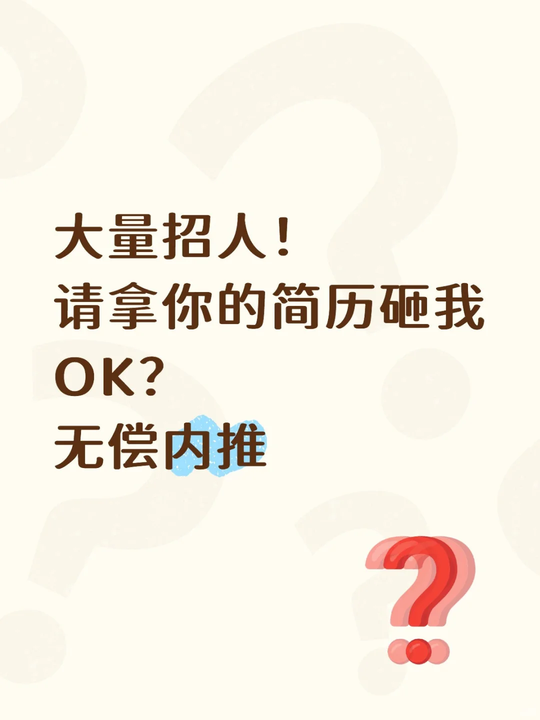 公司需要人，请那你们的简历砸我，无偿内推