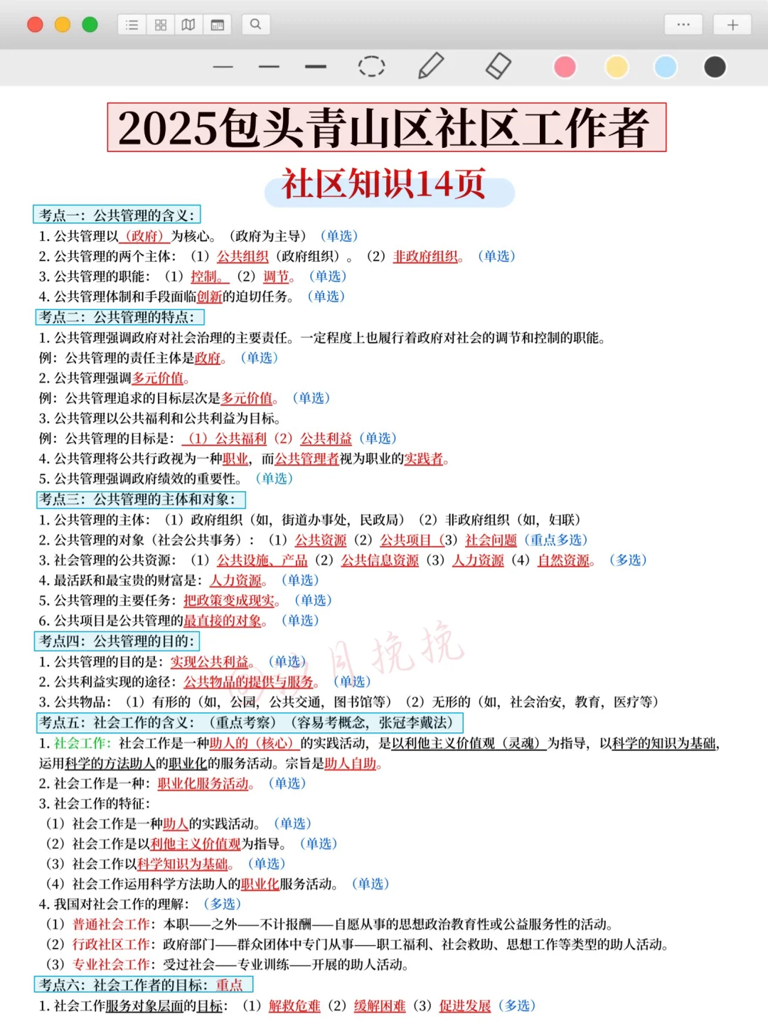 8.24包头青山区社区工作者，大概率就考这些