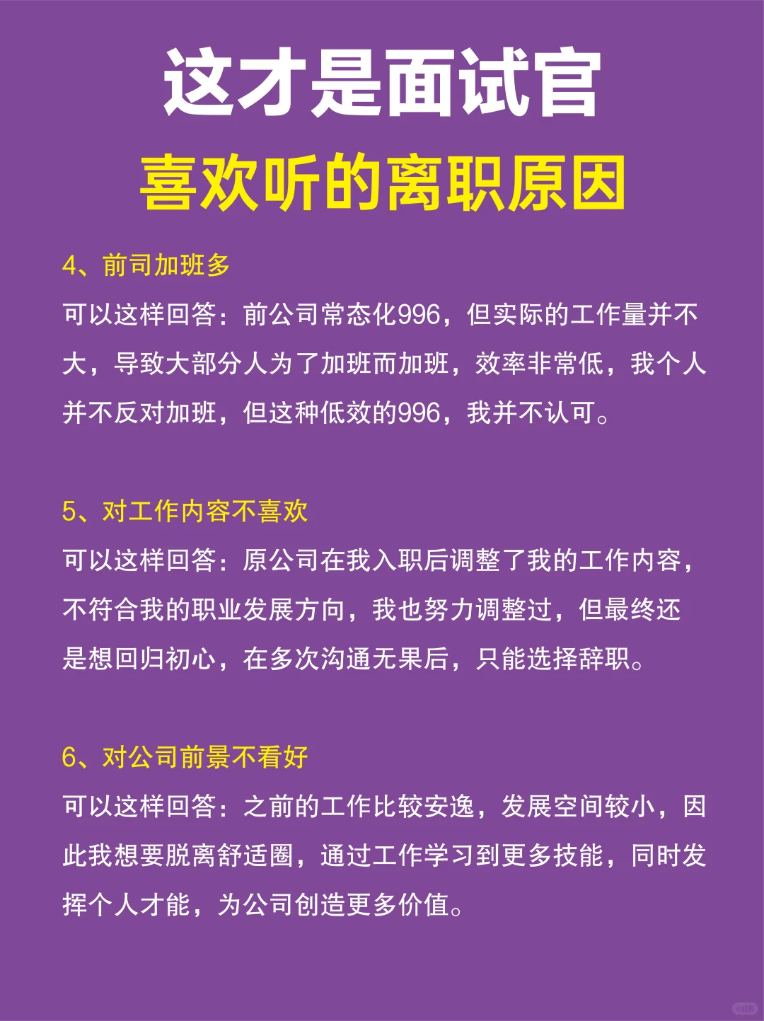 面试官喜欢听的离职原因，赶紧码住！