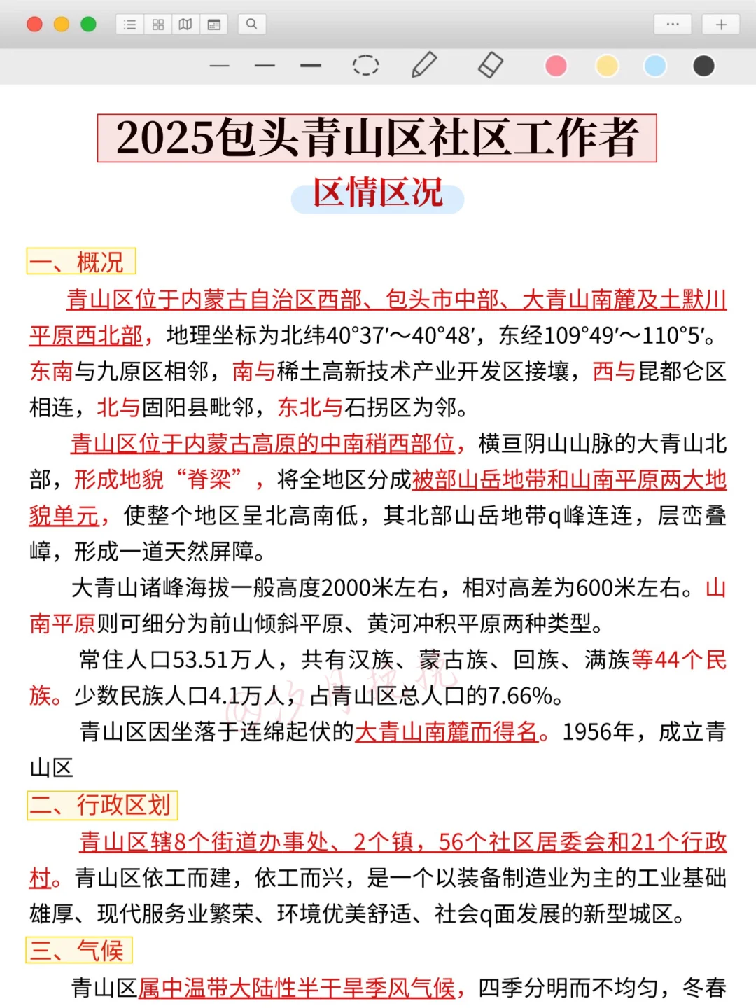 8.24包头青山区社区工作者，大概率就考这些