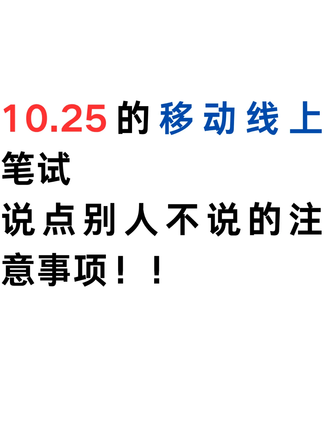 10.25的移动线上笔试，说点注意事项！！