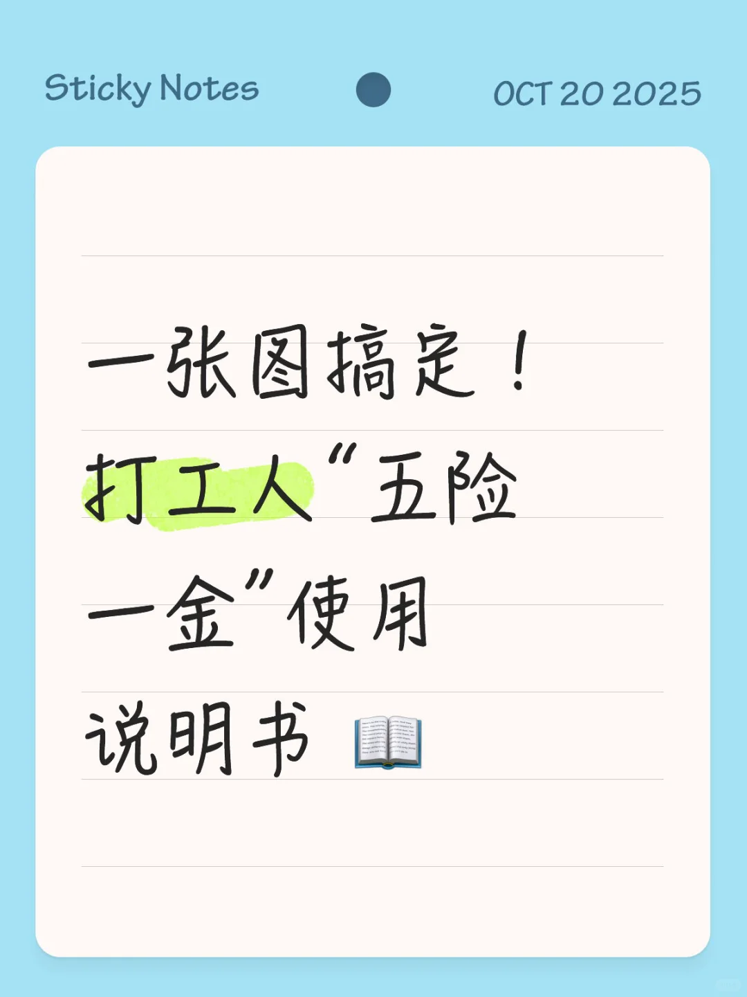 一张图搞定！打工人“五险一金”使用说明书 📖
