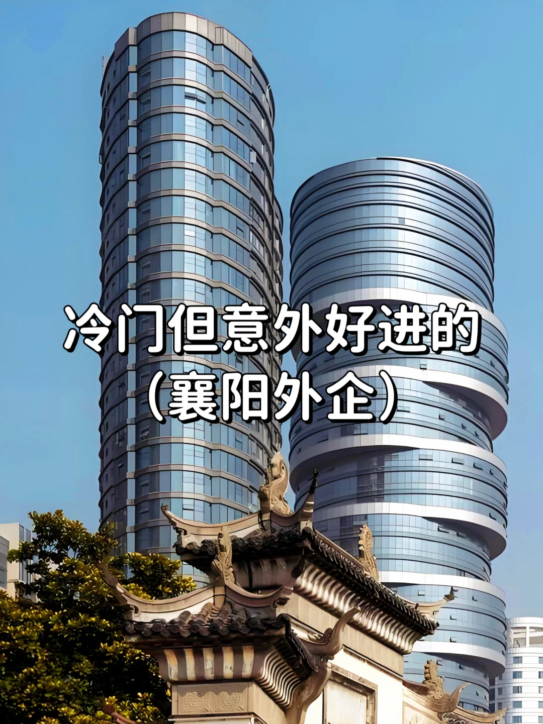冷门但意外好进的外企——襄阳篇