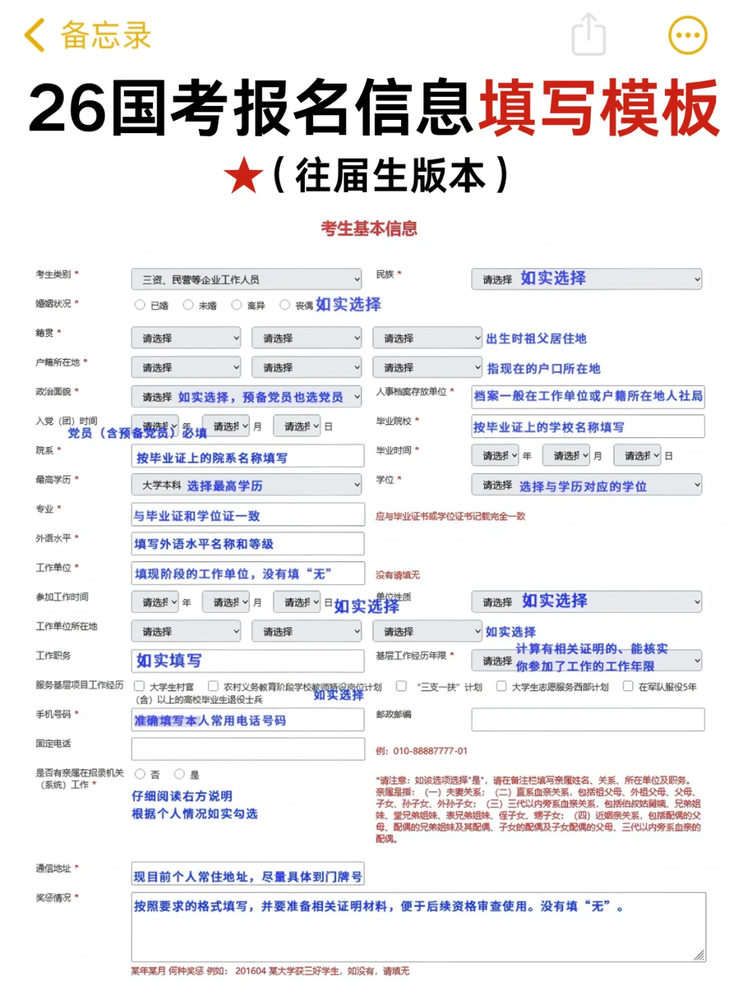 国考报名信息填写模板，不会的直接照着填！