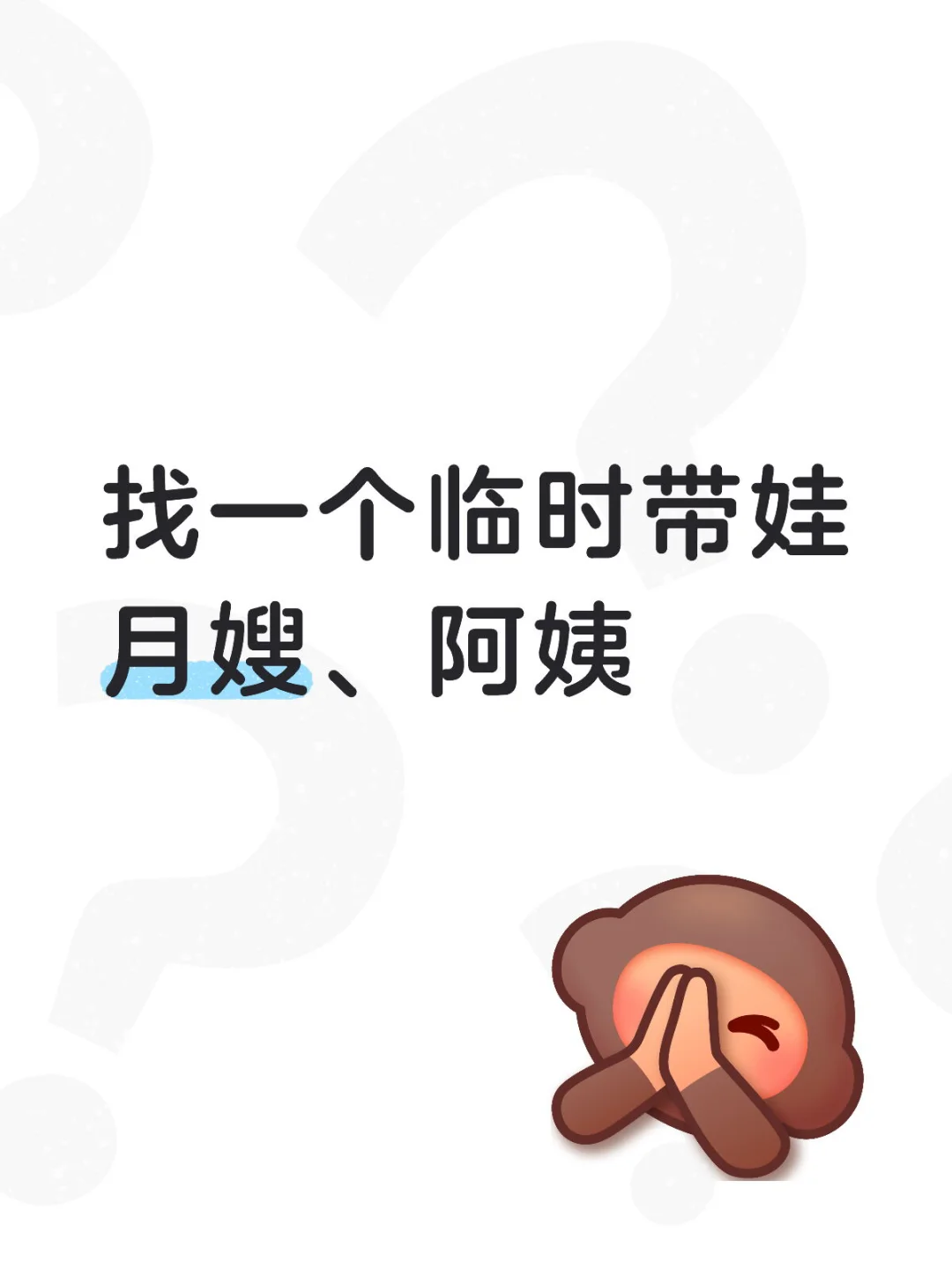 找一个临时带娃月嫂、阿姨