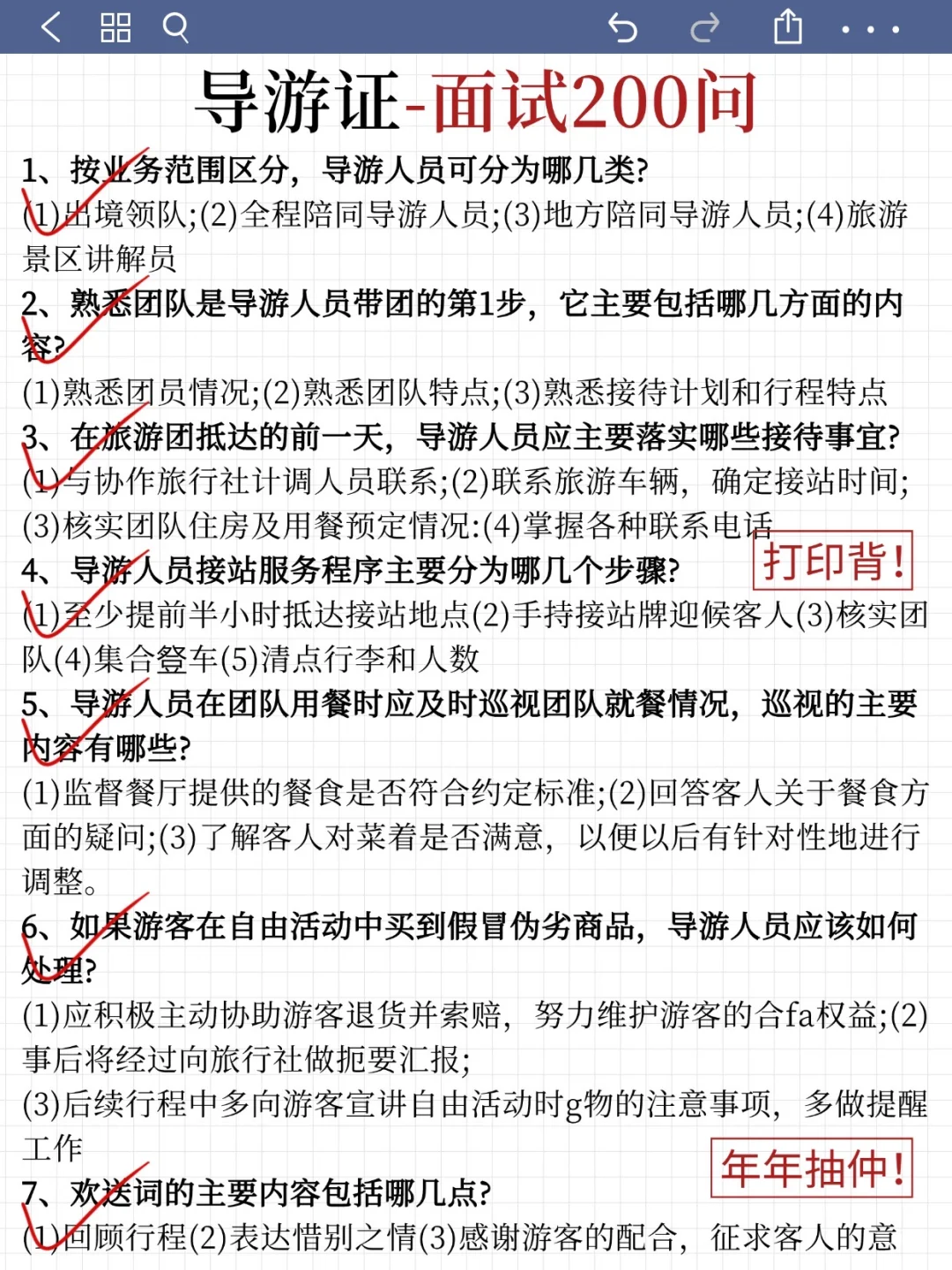 11.22导游证面试，无非这200问，重复率90%