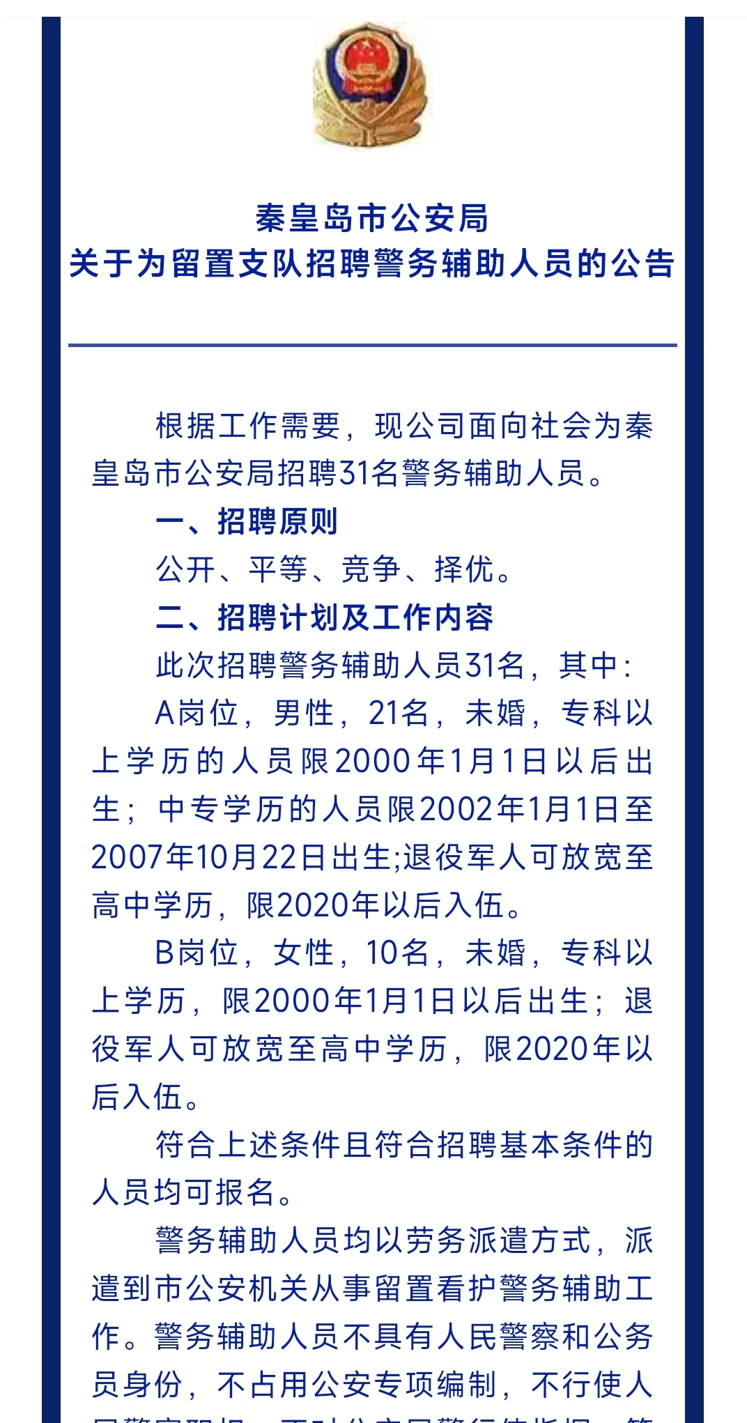 泰皇岛公关局发布招聘公告！