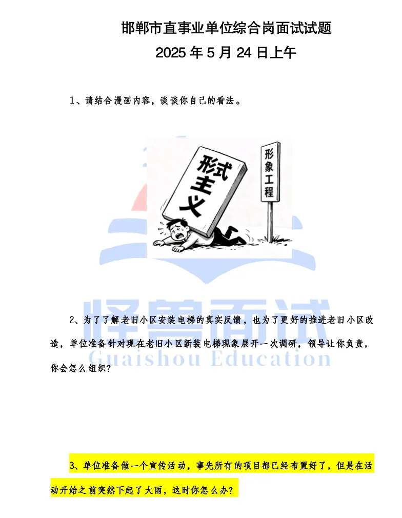 邯郸市直面试题解析，活动现场突发大雨