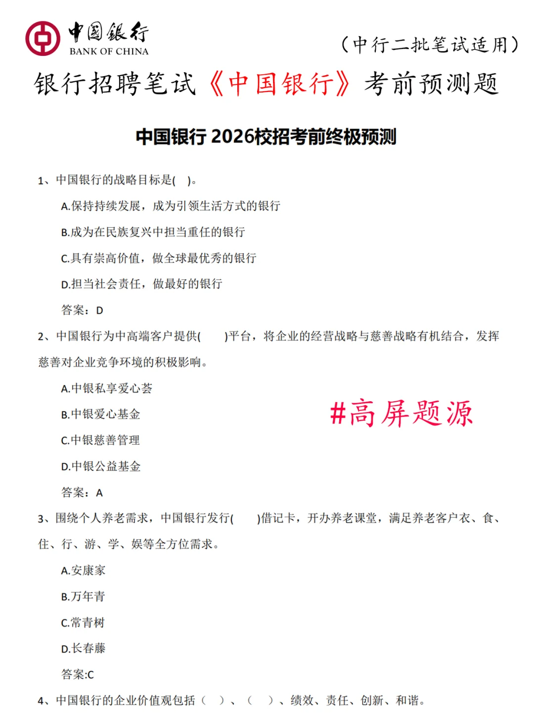 2026年中国银行秋招二批笔试