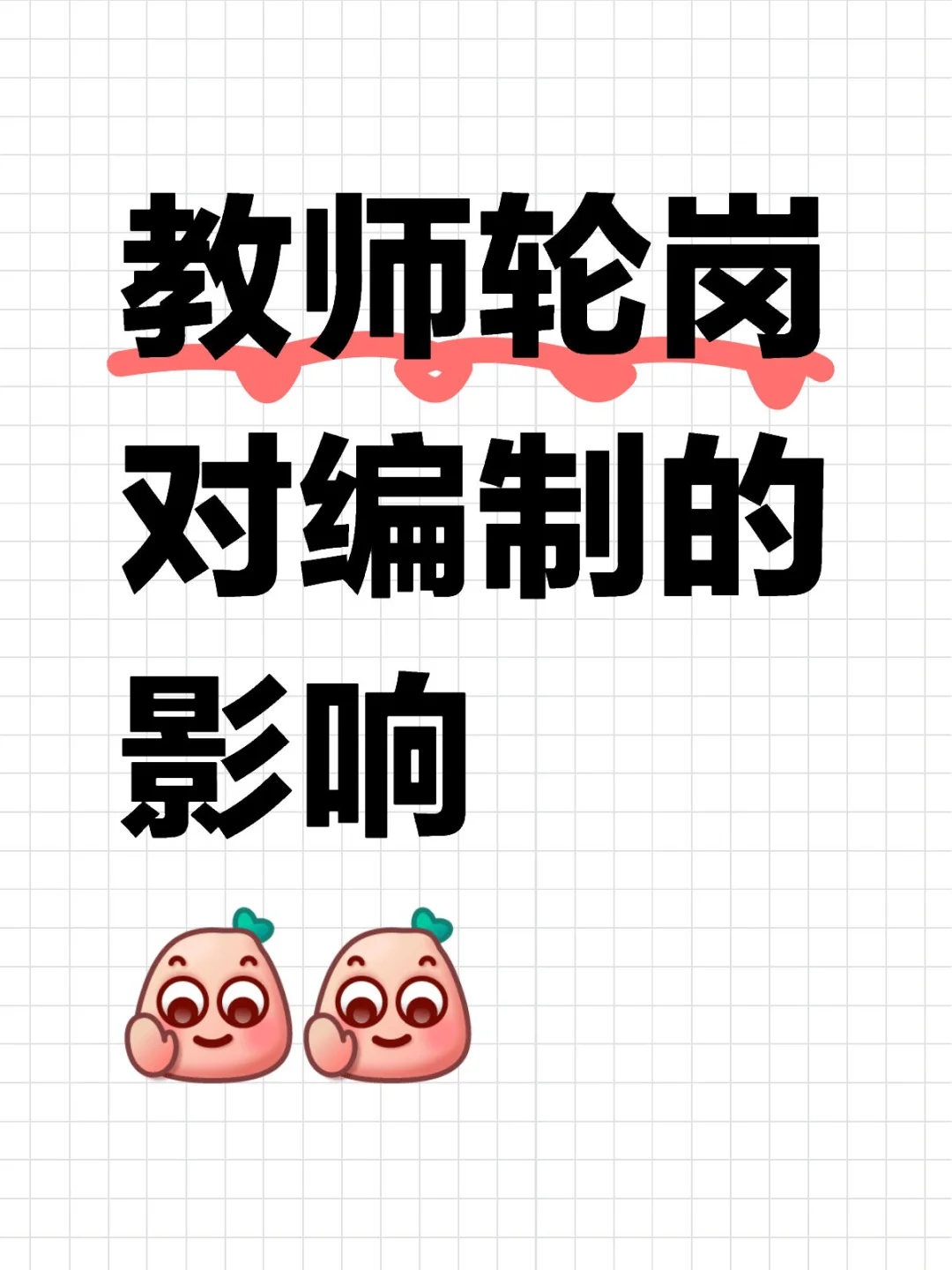 25年全面实施教师轮岗制！编制！铁饭碗不保？