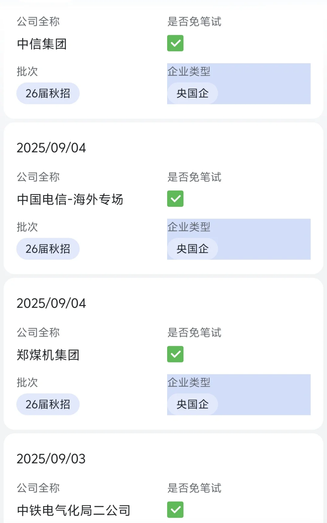 26届秋招先投免笔试央国企
