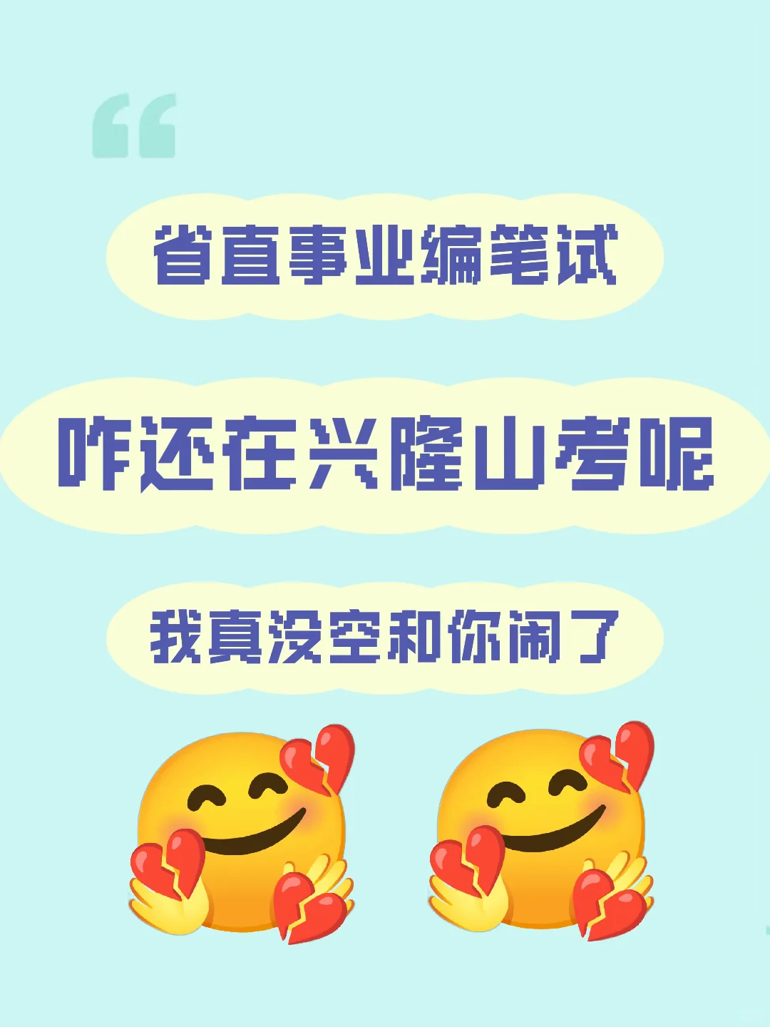 兴隆山考省直事业编笔试，我真没空和你闹了