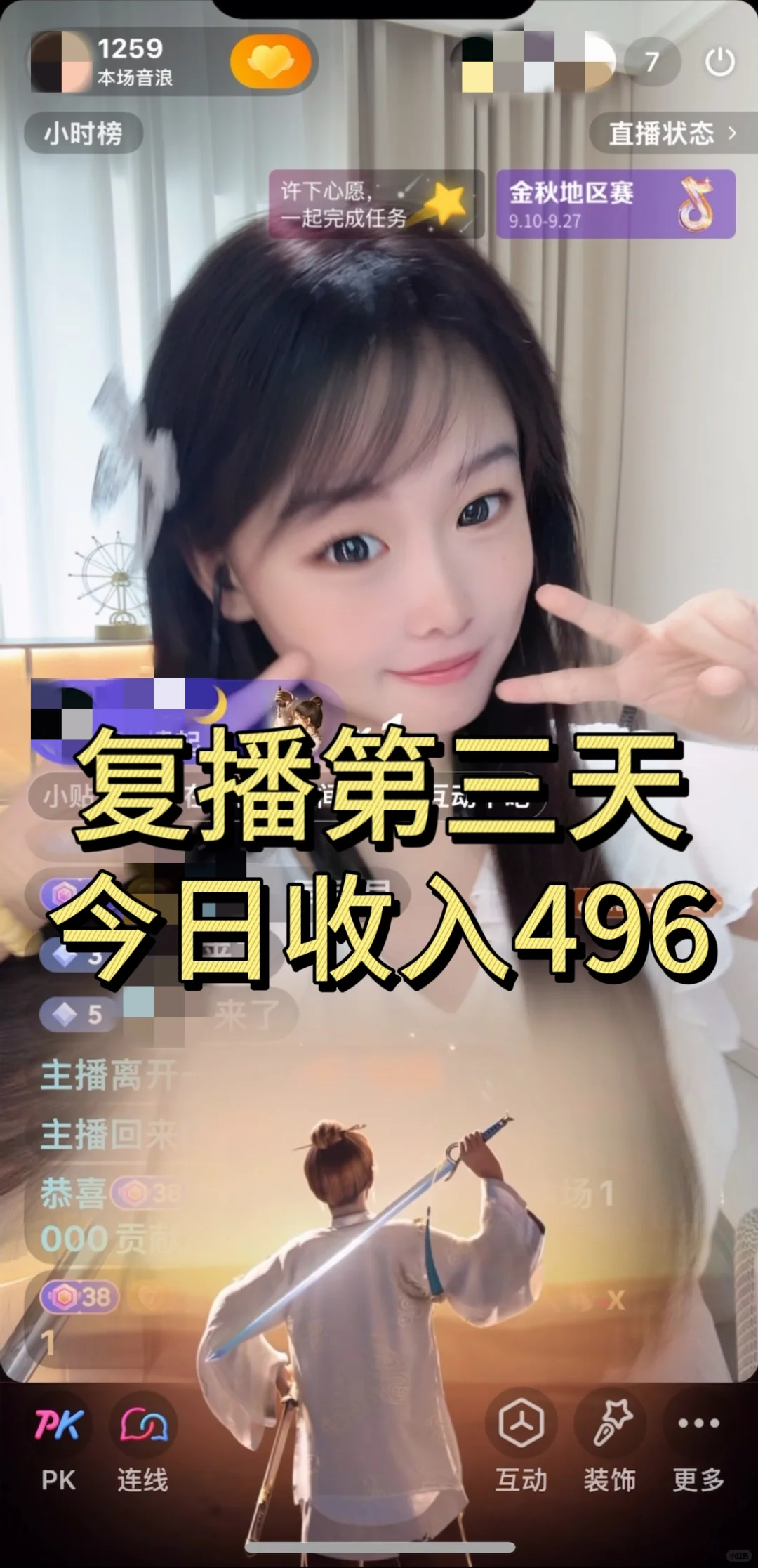 复播第三天：共收入1066元！