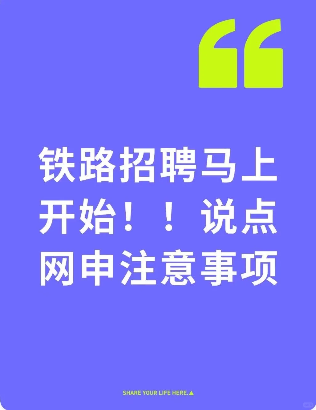 铁路招聘马上开始！！说点网申注意事项