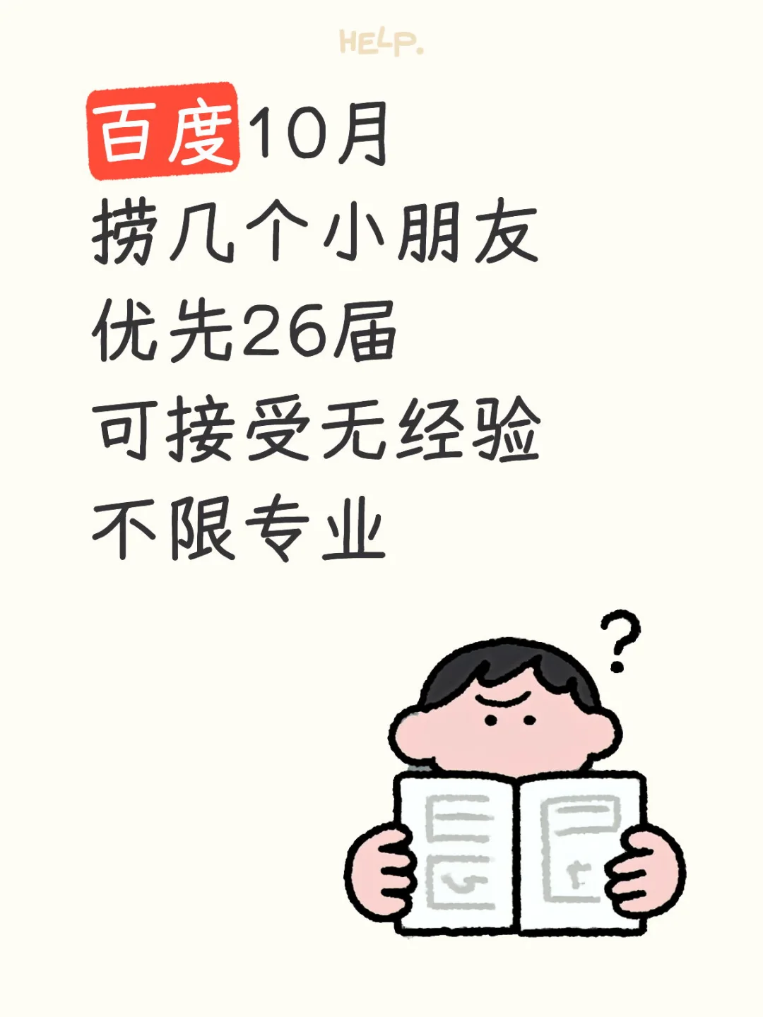 百度10月捞小朋友优先26届，有想来的吗？