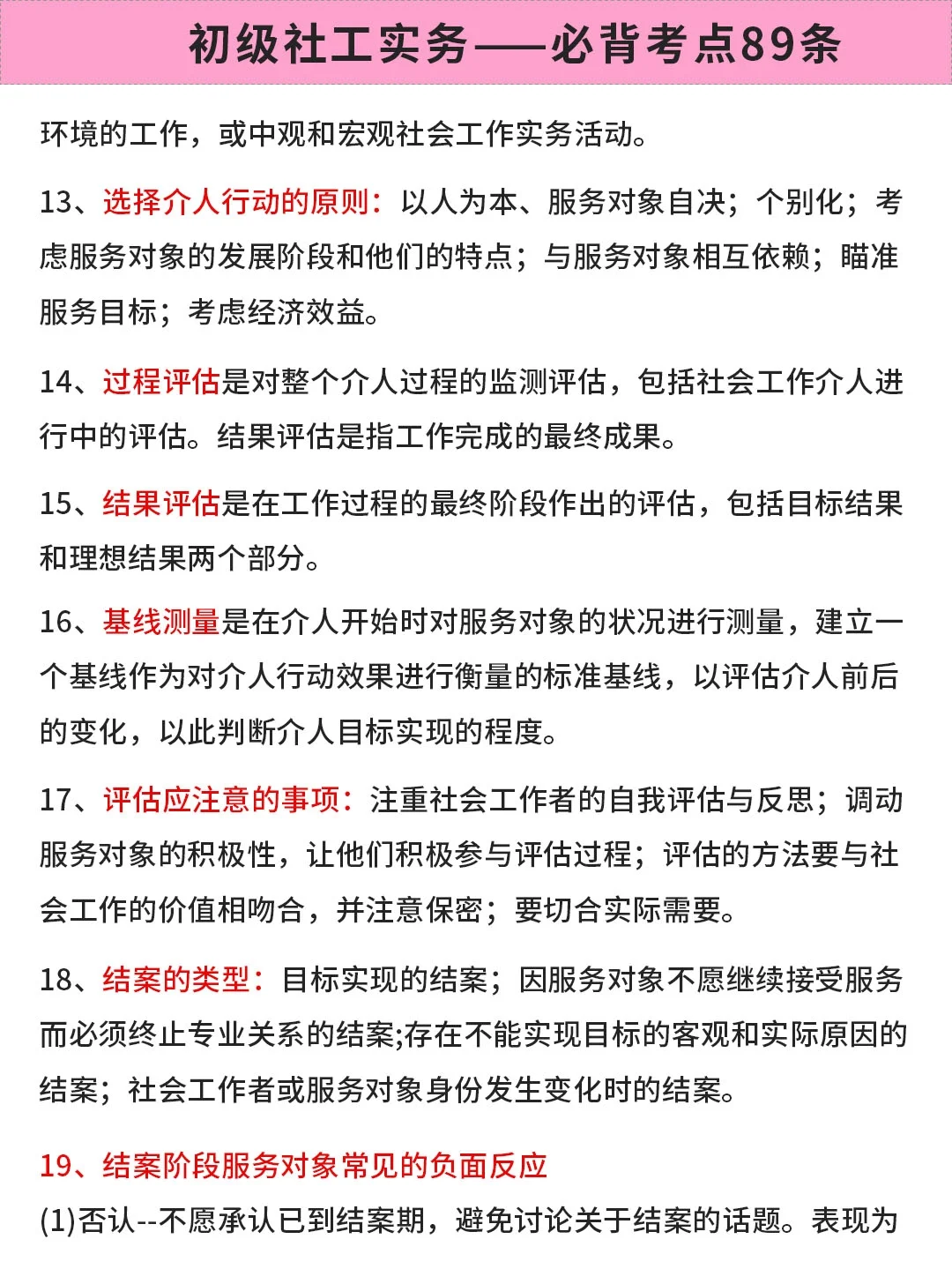 初级社工实务必背考点89条！直接背