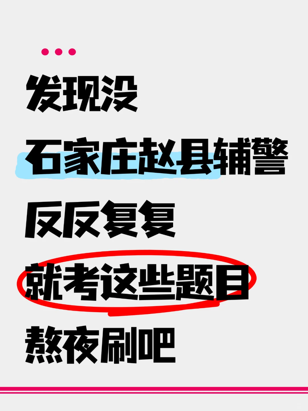 招 80 人！五险一金！赵县辅警上岸就考这些