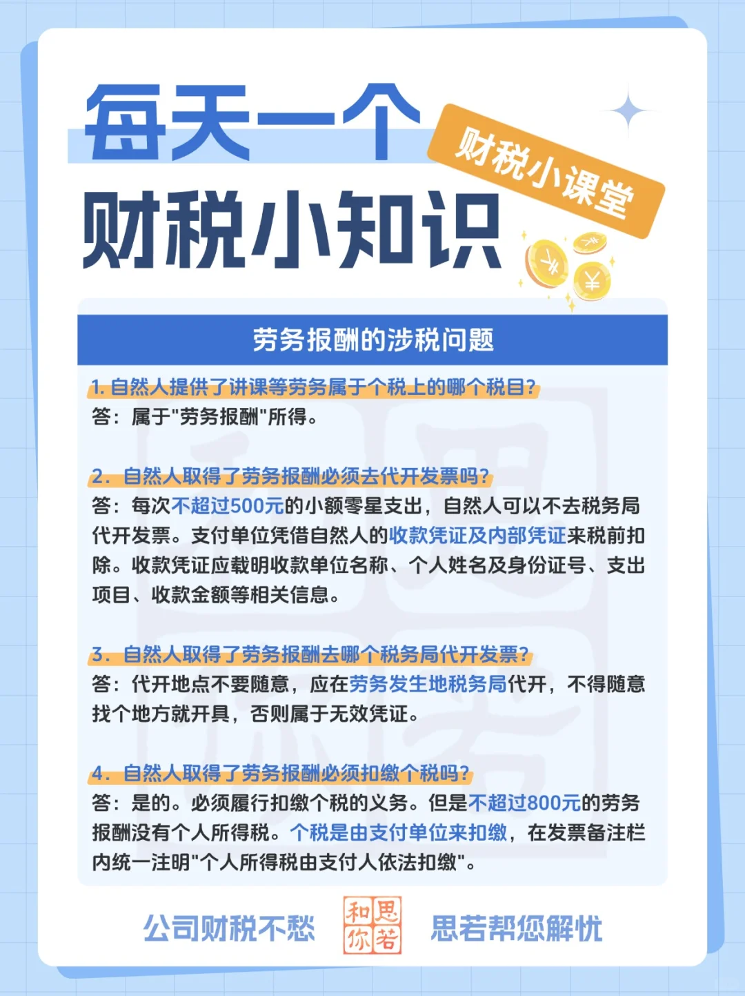 劳务报酬怎么开票？怎么缴纳个税？
