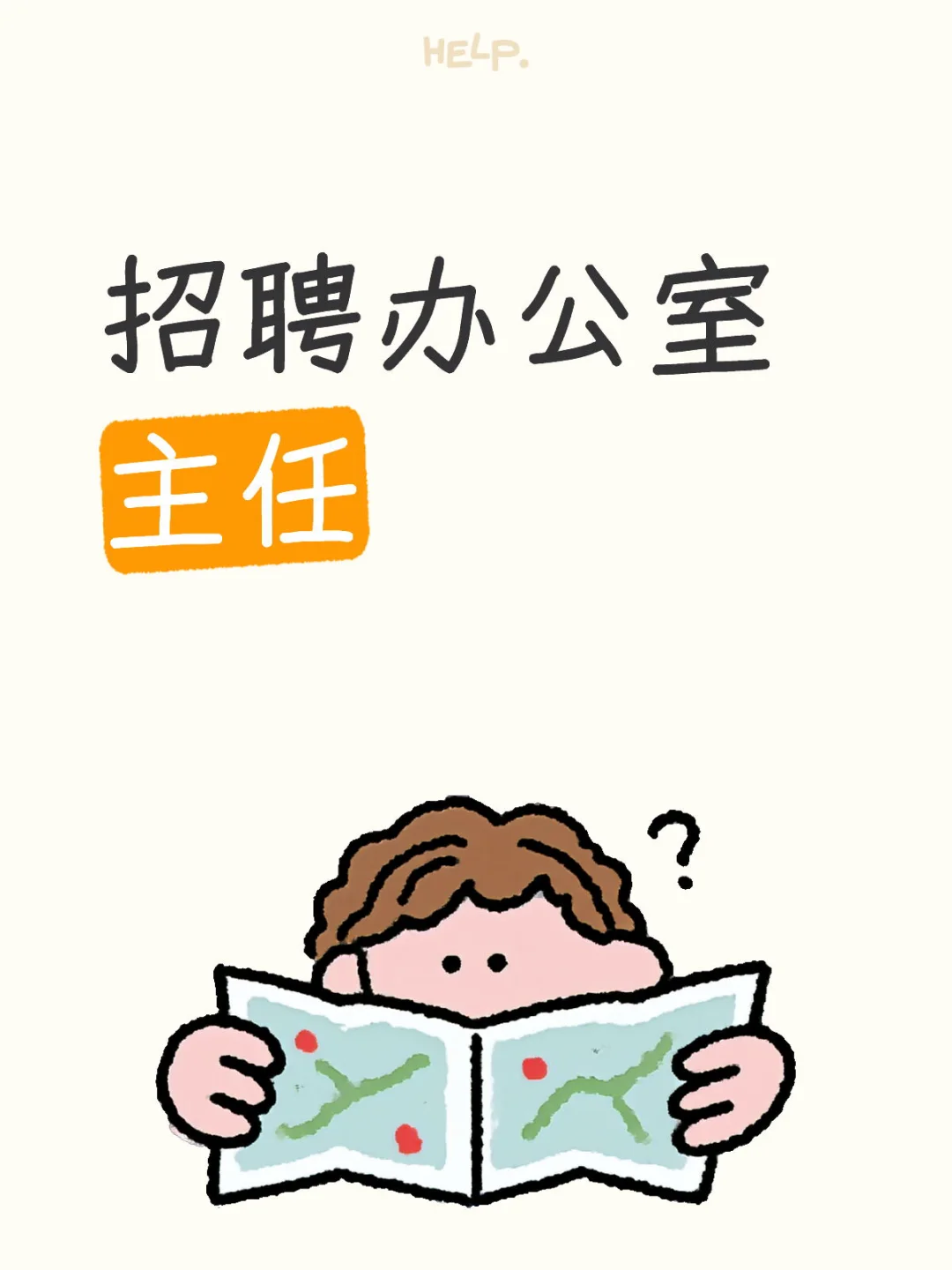 招聘办公室主任