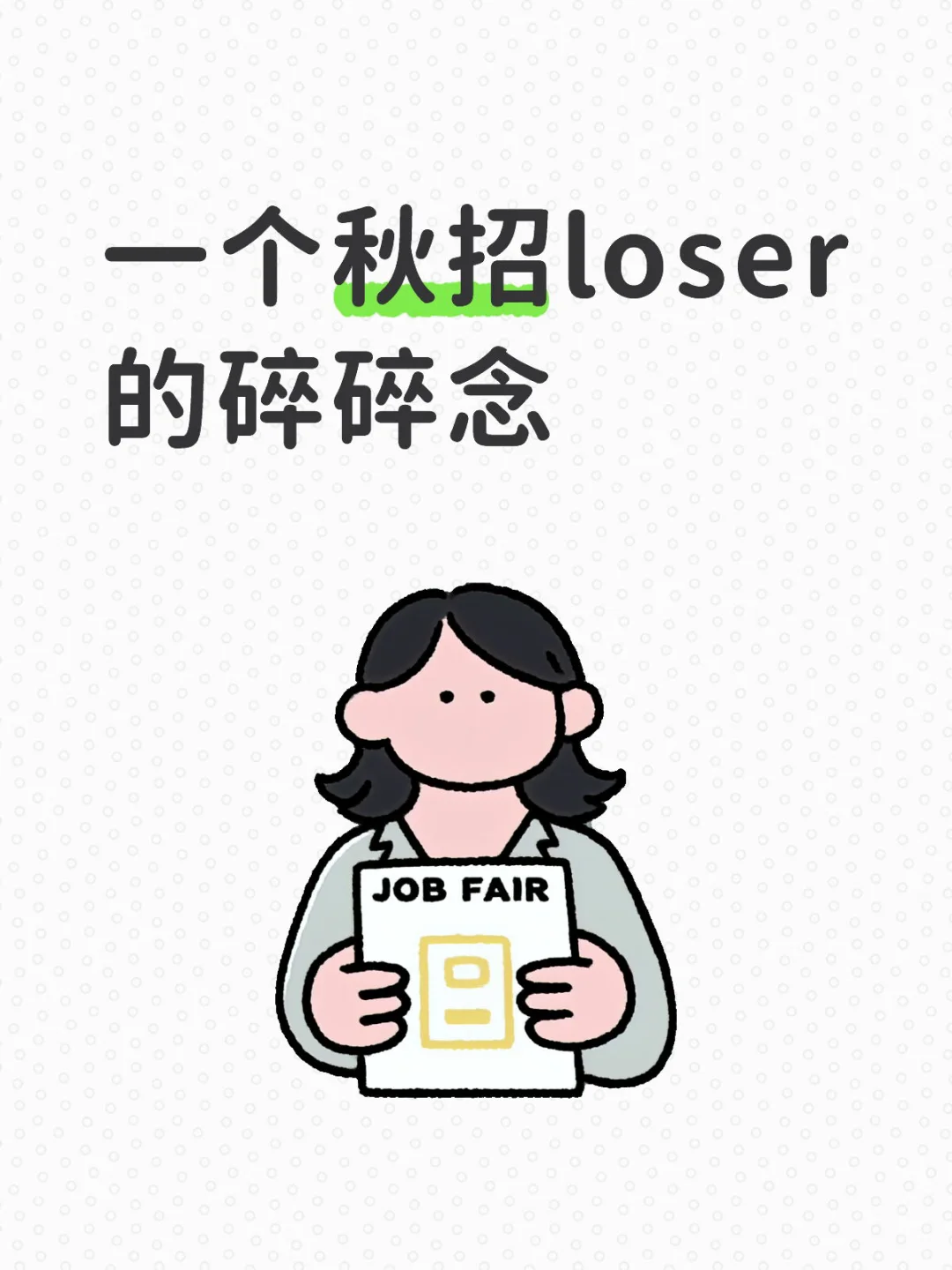 一个秋招loser的碎碎念💩
