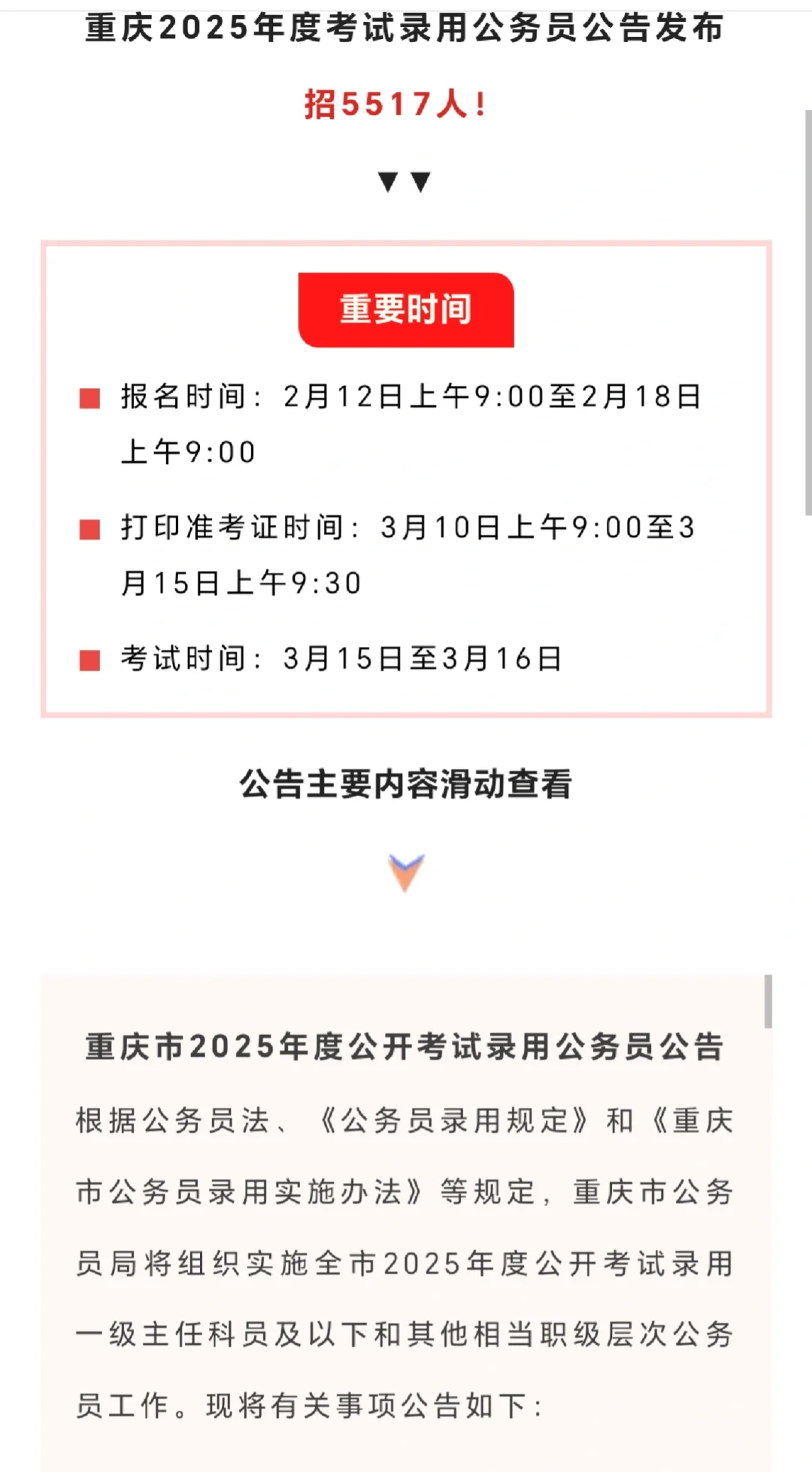 重庆25年录用公务员公告发布招5517人