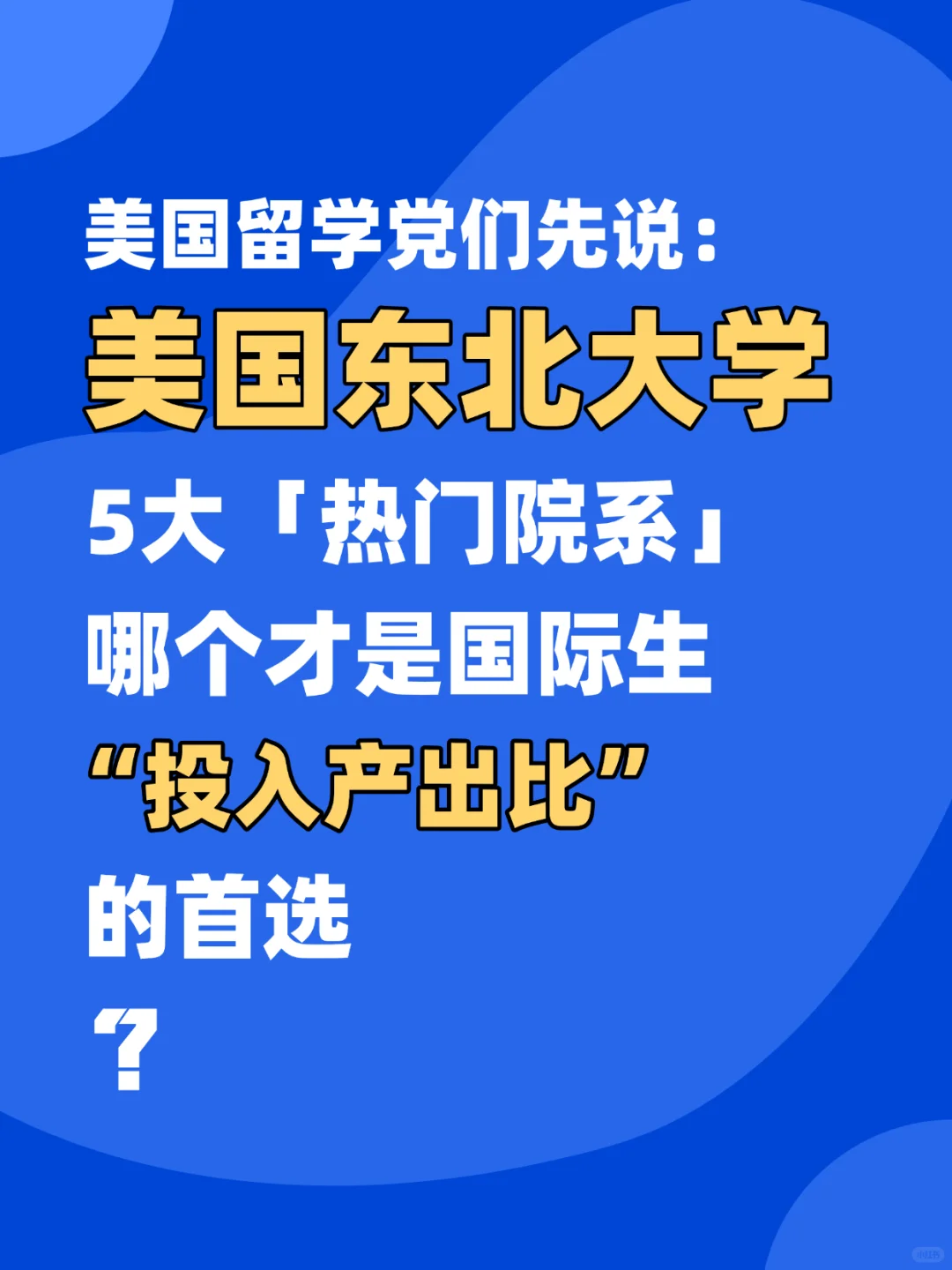 美国东北大学5大热门院系哪个更具性价比？