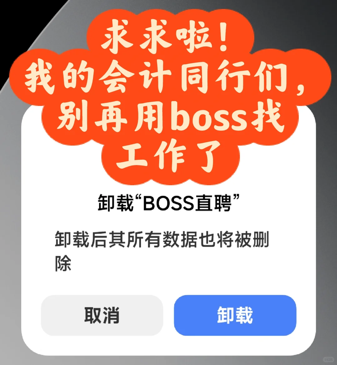 会计找工作别死磕boss