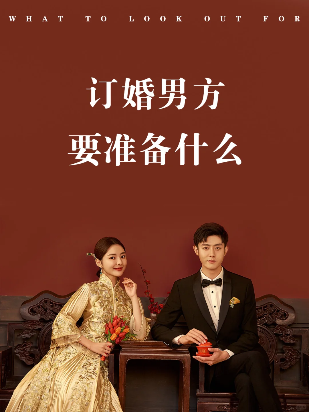 备婚攻略——订婚，男方需要准备什么❓