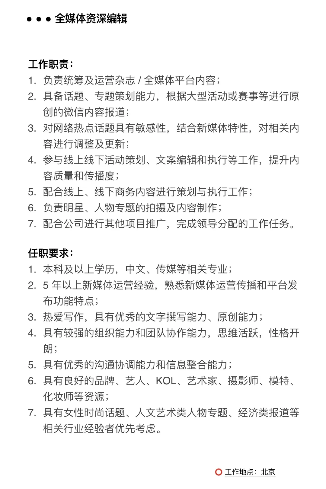 招聘｜北京｜时尚杂志正职编辑