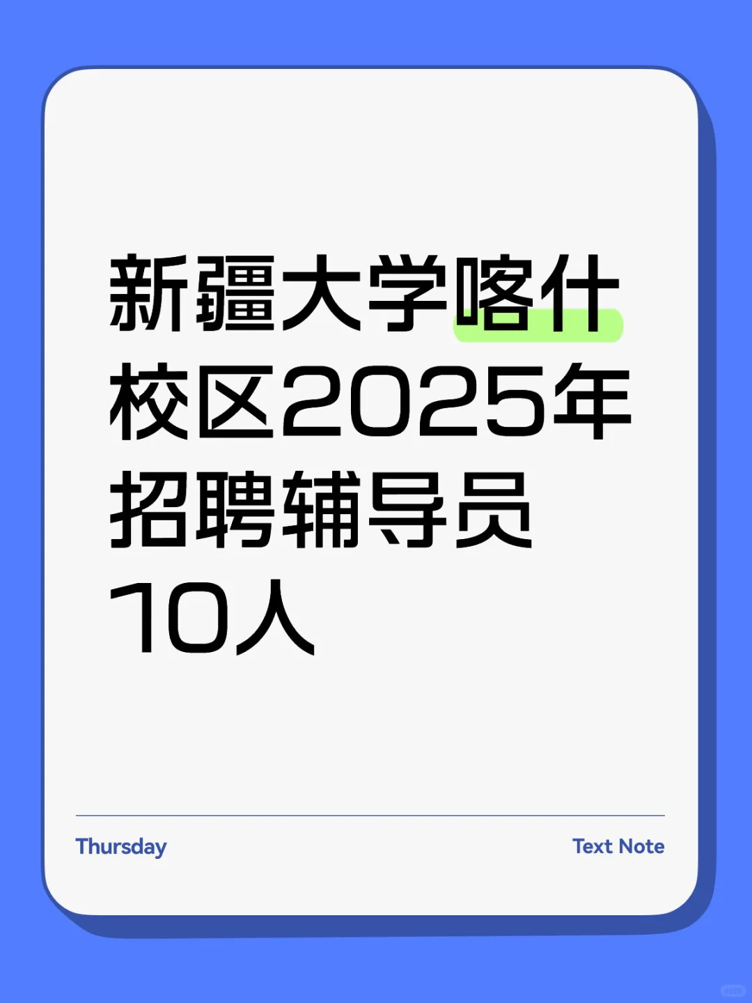 新疆大学喀什校区2025年招聘辅导员10人