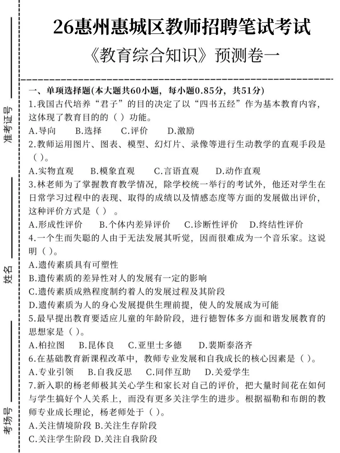 这不算透题吧？26惠州惠城区教招，快背