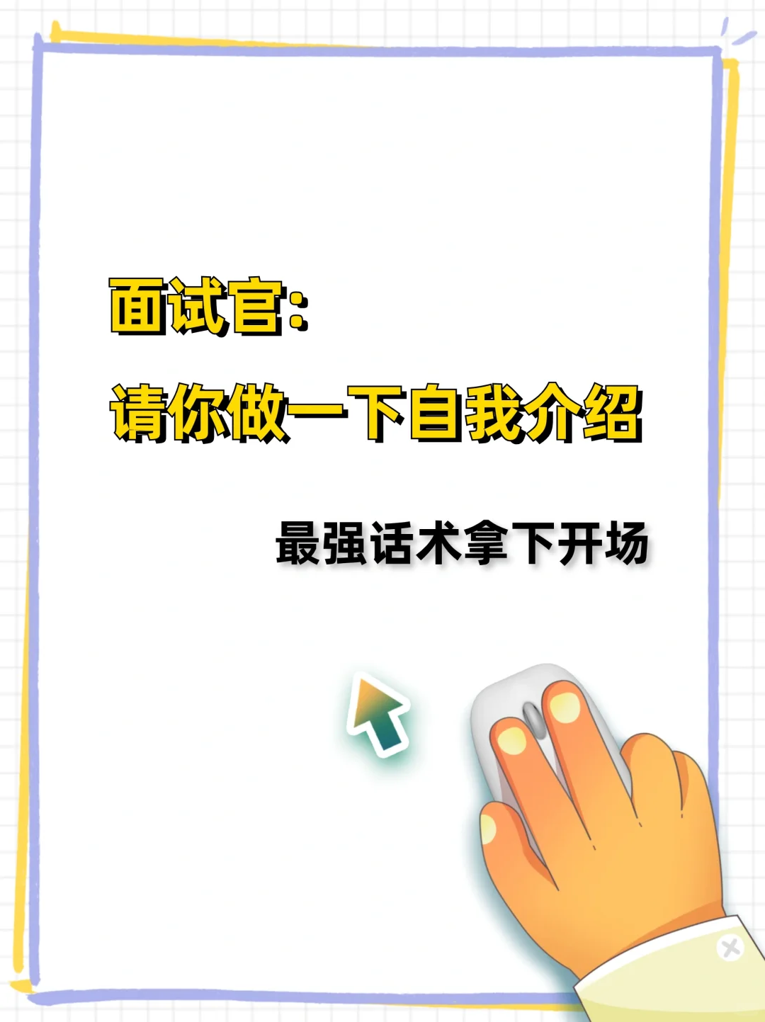 这样的面试开场，面试官听了直点头！！
