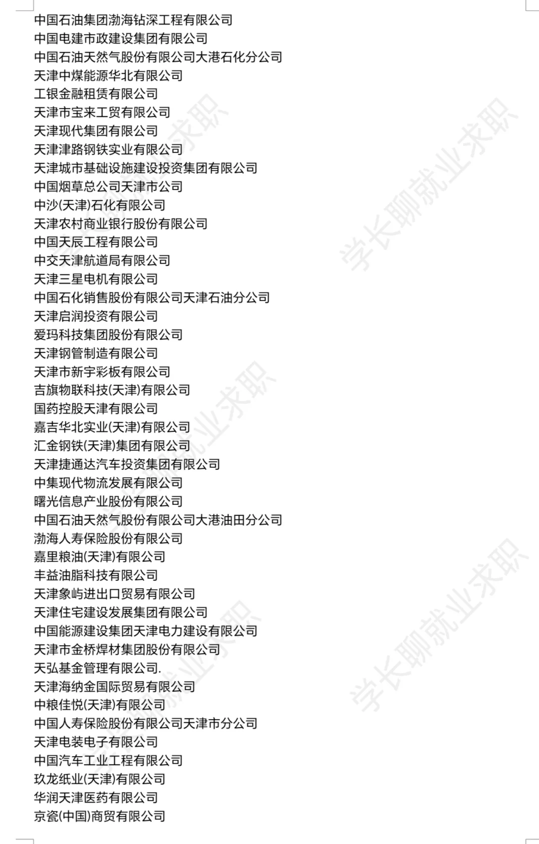 天津优秀公司汇总❗❗❗
