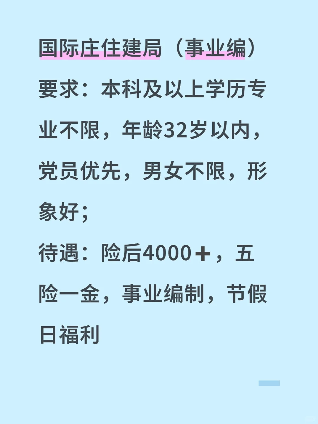 国际庄住建局（事业编）