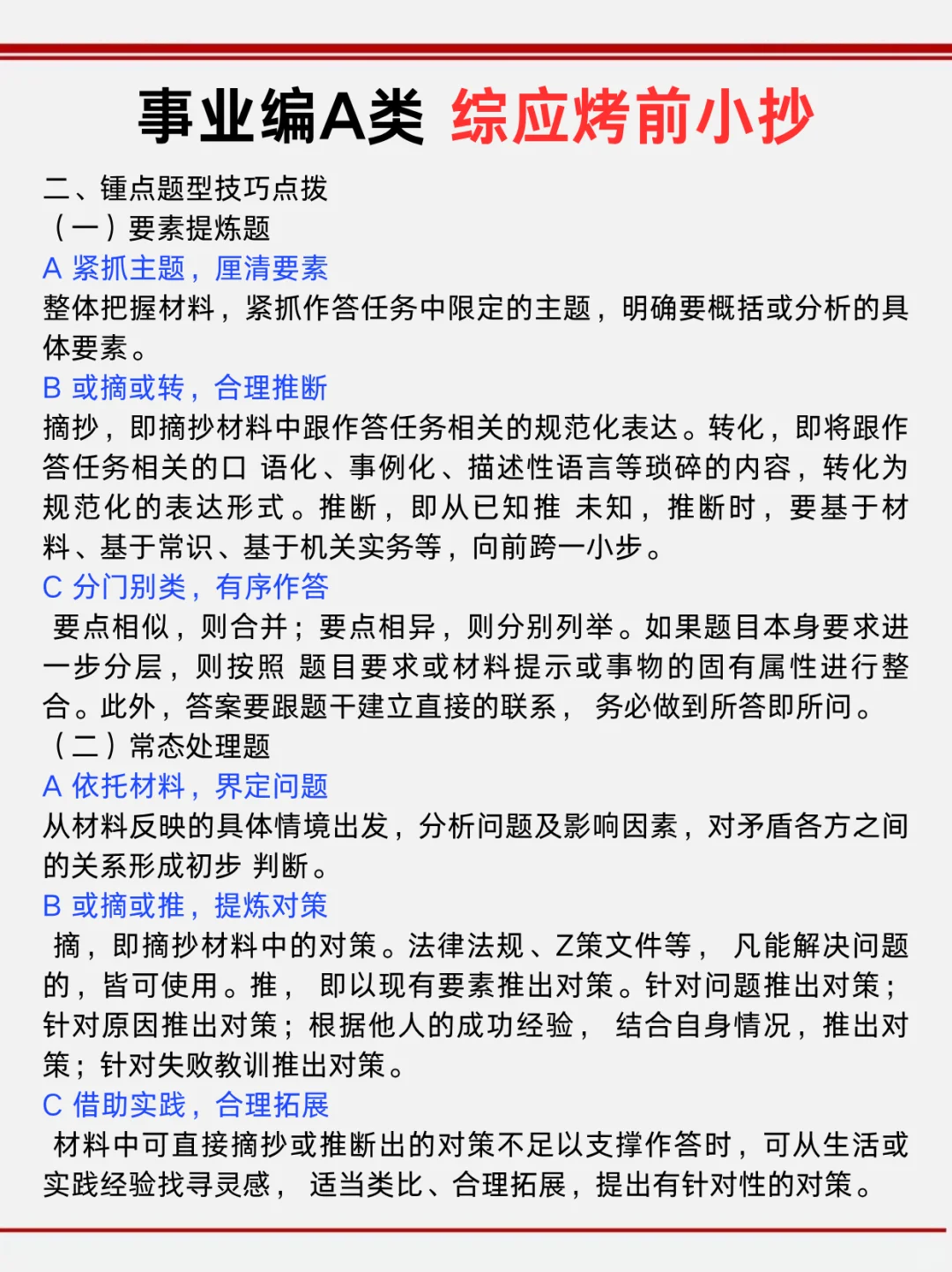 不算泄题吧？事业编A类极简背诵版，速背❗