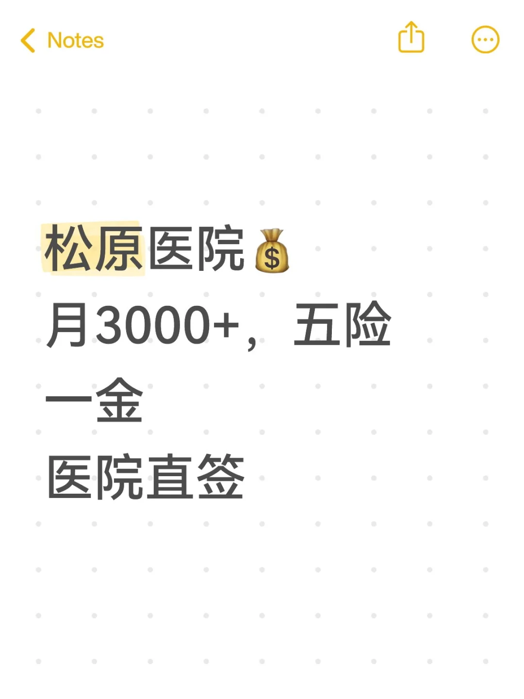 松原医院💰月3000+，五险一金医院直签