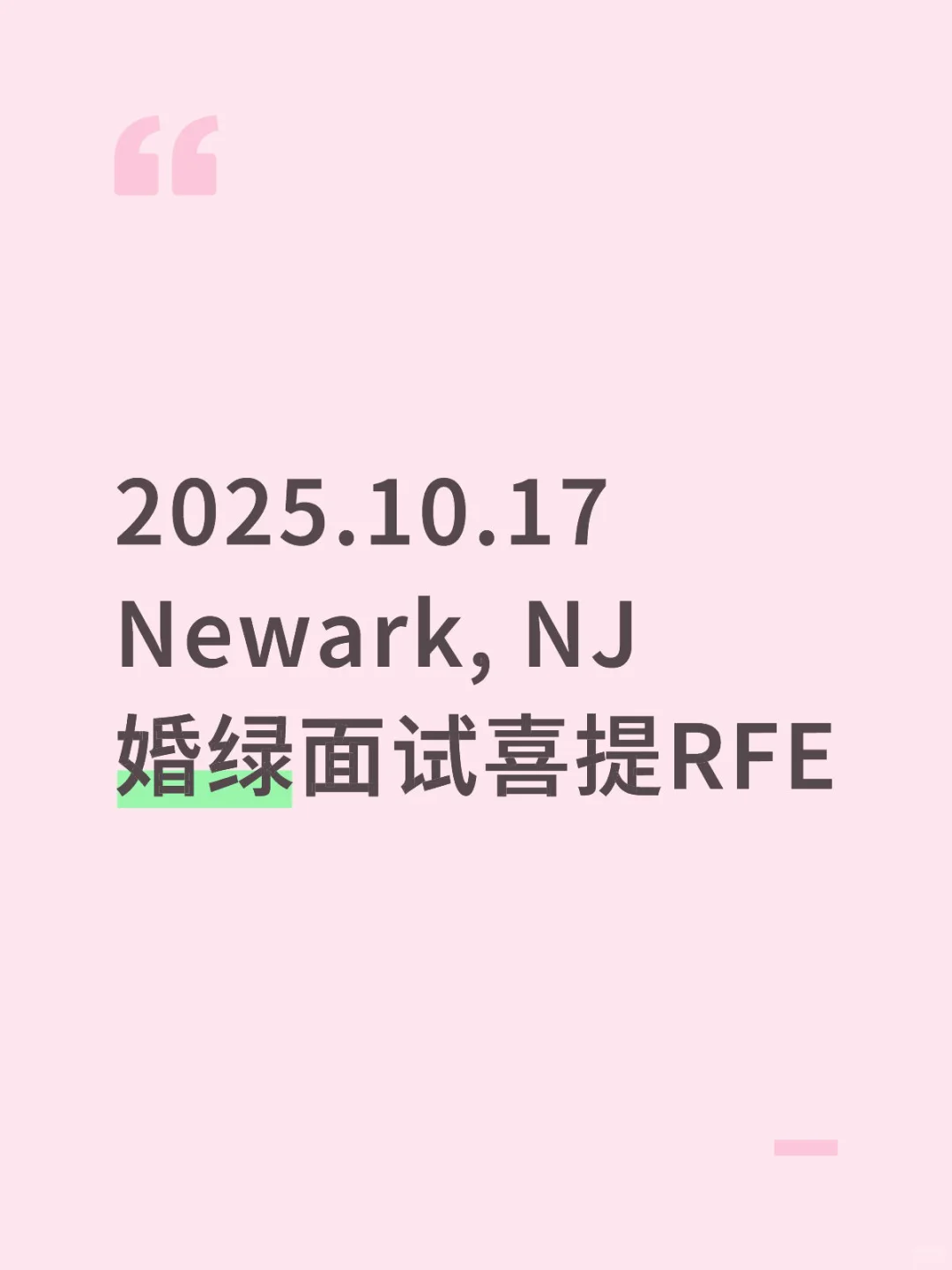 婚绿面试当天RFE，第二天周六惊喜获批！！🎉