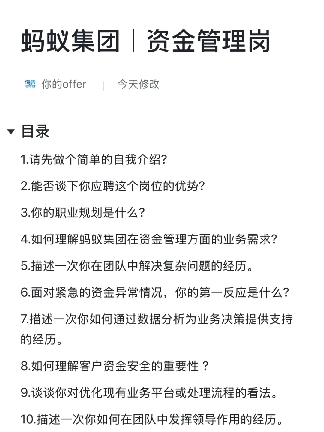 蚂蚁集团资金管理岗面试常考题本（建议收藏）
