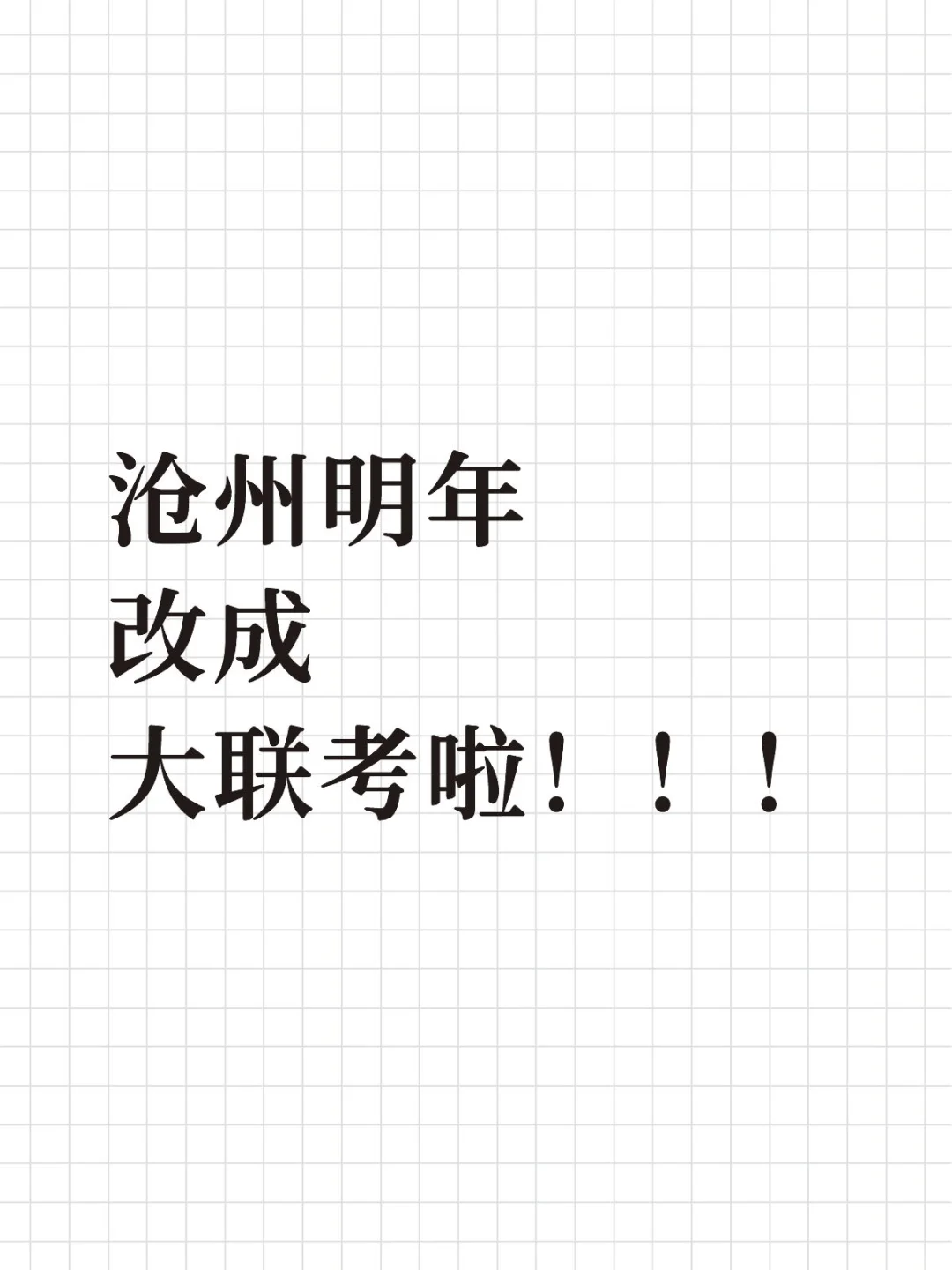沧州明年改成大联考啦！！！