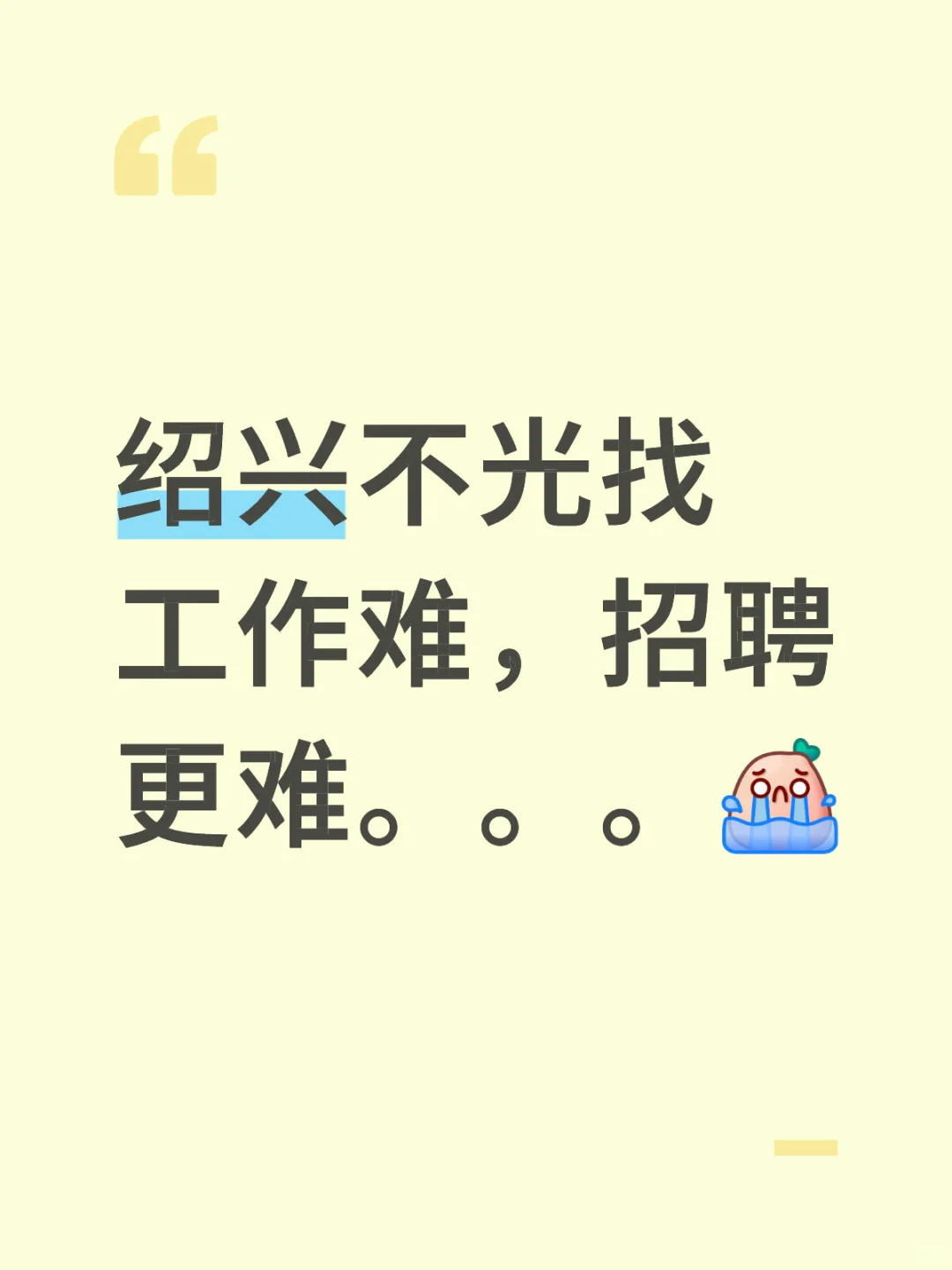 绍兴不光找工作难，招聘更难