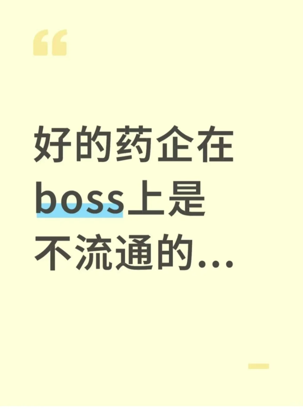 好的药企在boss上是不流通的...