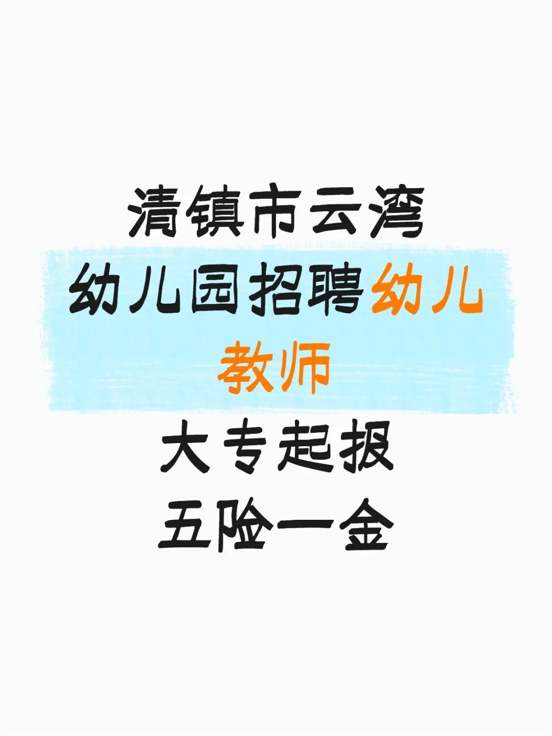 幼儿园招聘，五险一金