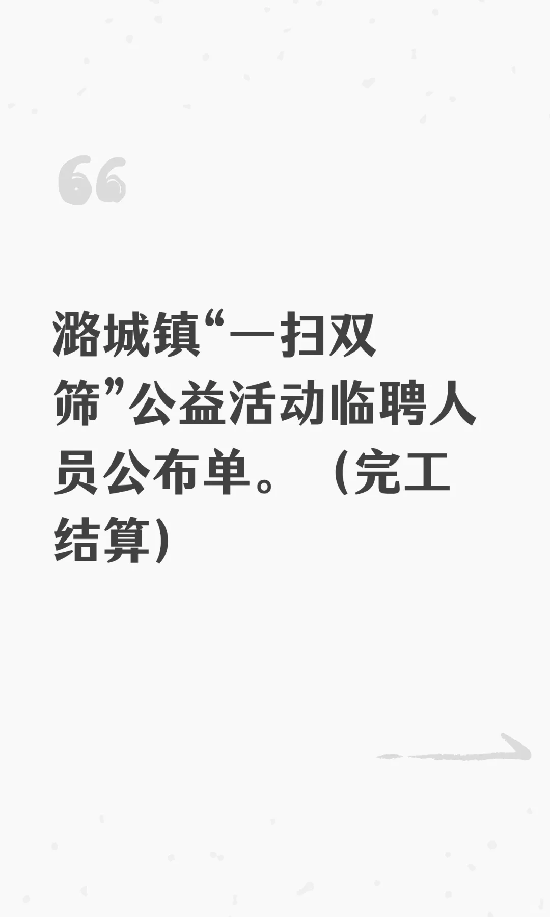 潞城镇“一扫双筛”公益活动临聘人员公布单
