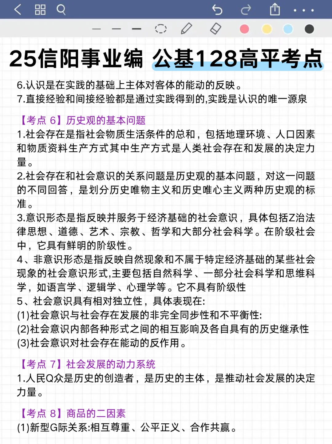 10.12信阳事业编无非就这8页纸，背完稳了❗