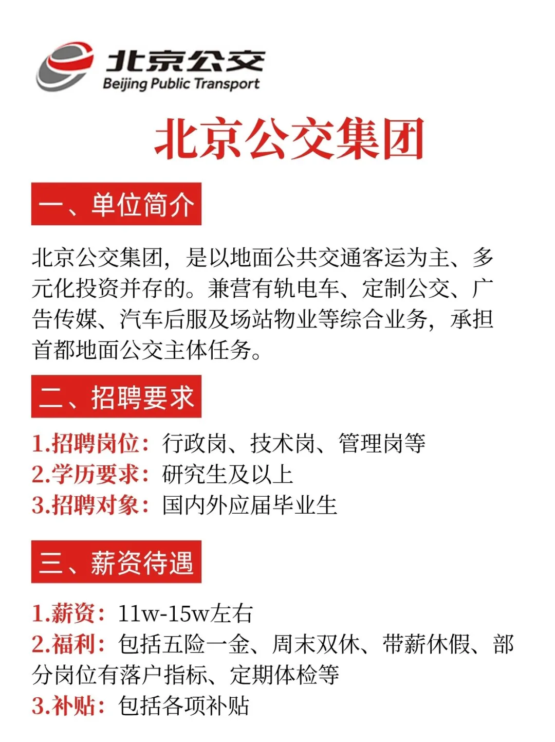 北京公交集团招聘，内推详情